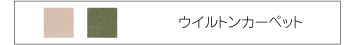 ウイルトンカーペット
