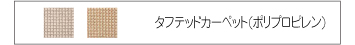 タフテッドカーペット(ポリプロピレン)