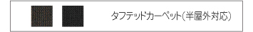 タフテッドカーペット(半屋外対応)