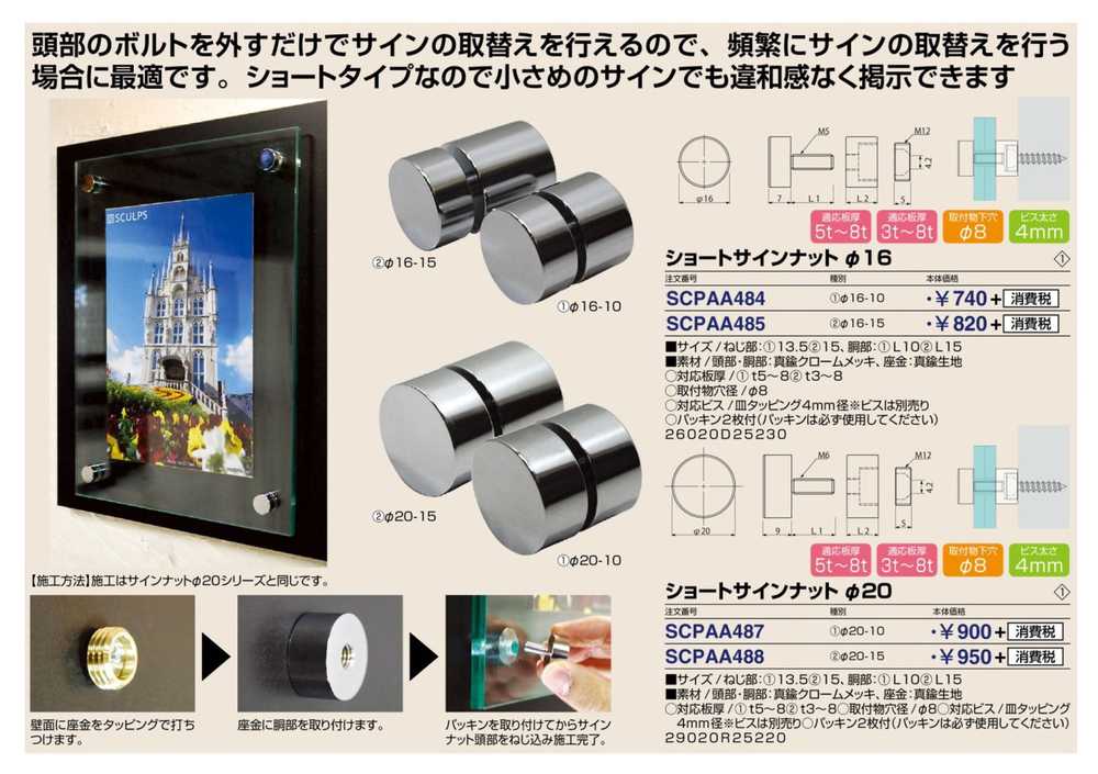 サイン インフォメーション サインパネル用ナット ビス スカルプスシリーズ