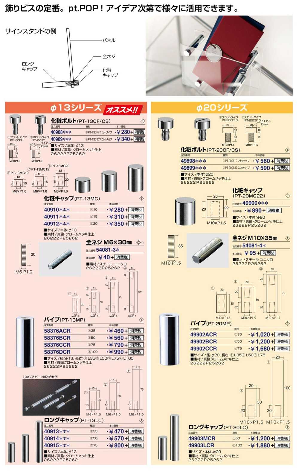 サイン インフォメーション サインパネル用ナット ビス Pt・POPシリーズ