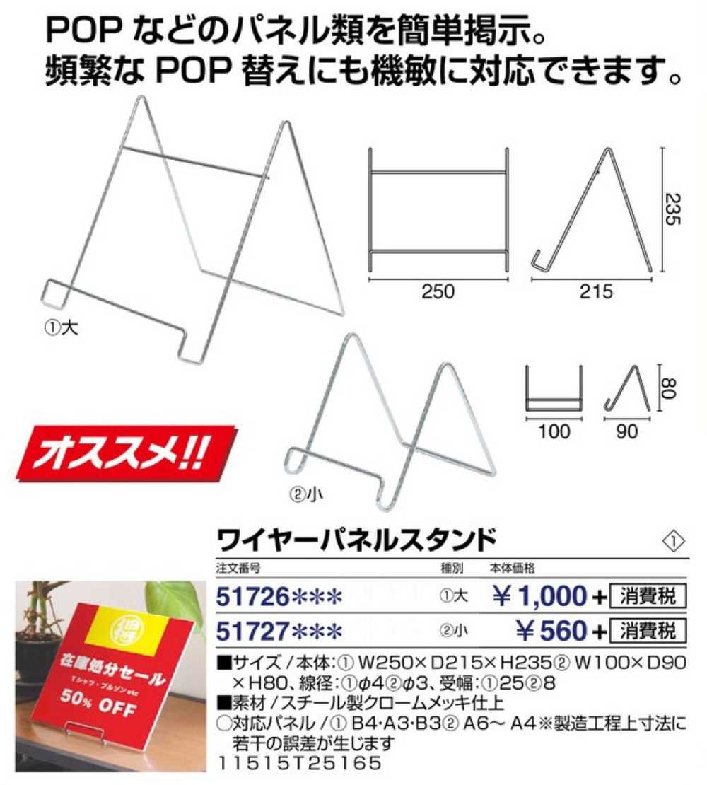 イーゼルサイン ワイヤーパネルスタンド