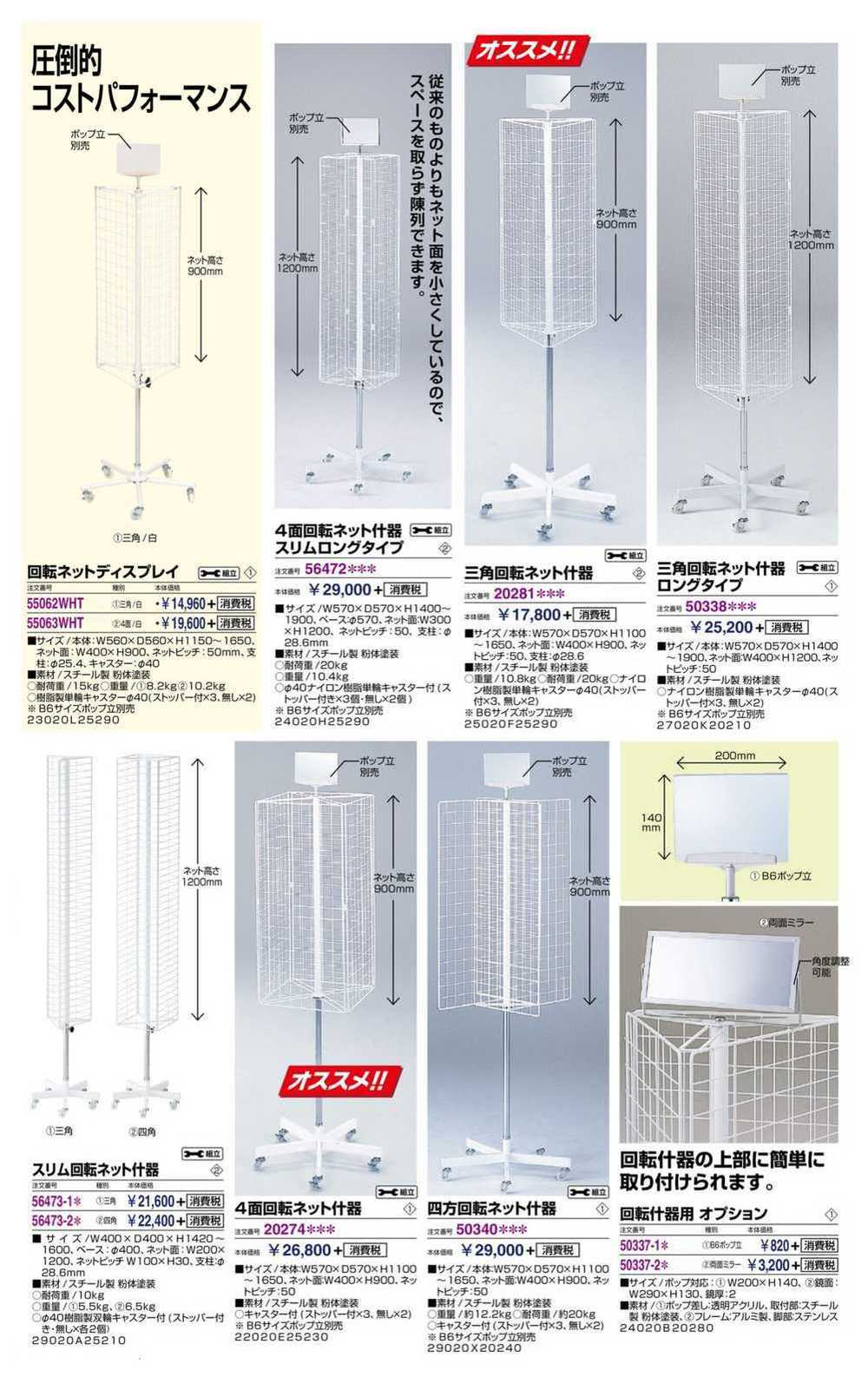 友屋 4面回転ネット什器スリムロングタイプ 56472*** : 看板材料.COM