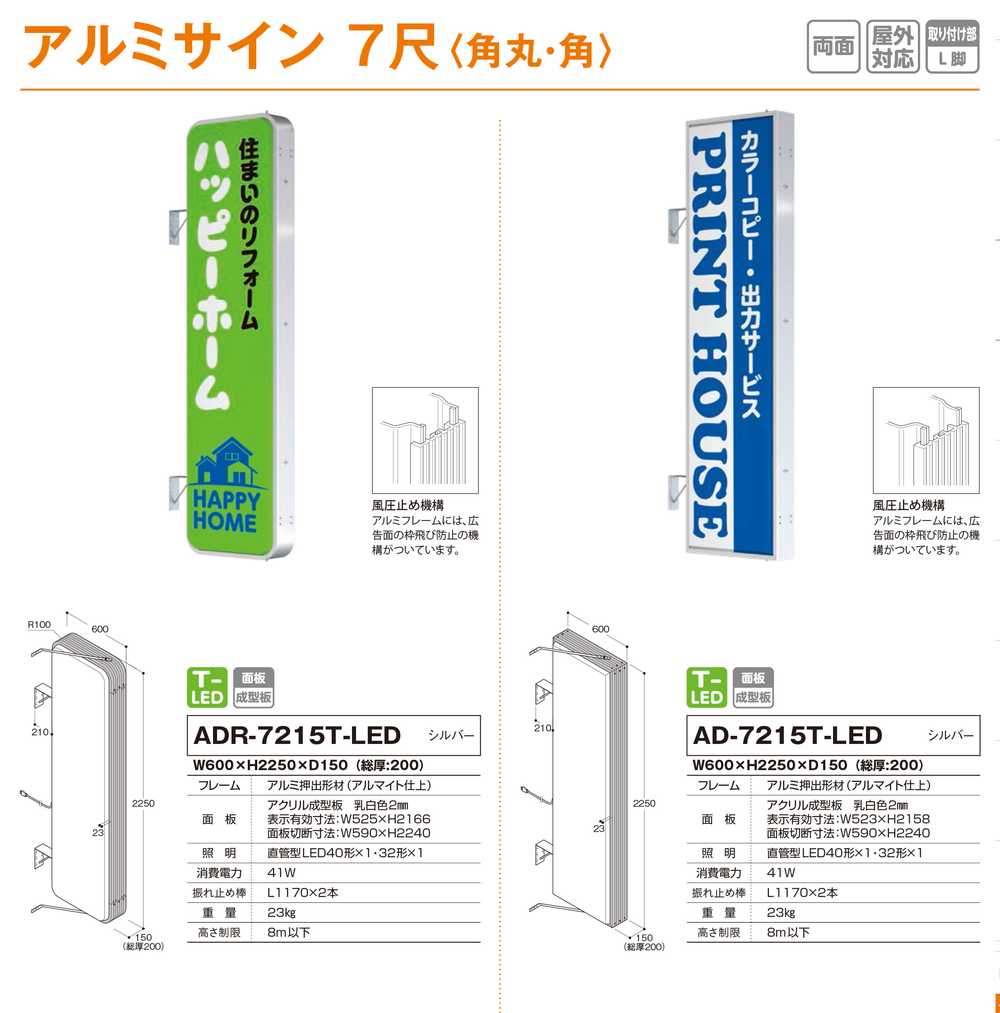 袖看板】【W600×H2250 角型 面板】 タテヤマアドバンス AD-7215T-LED