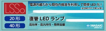 岩崎電気 直管LED
