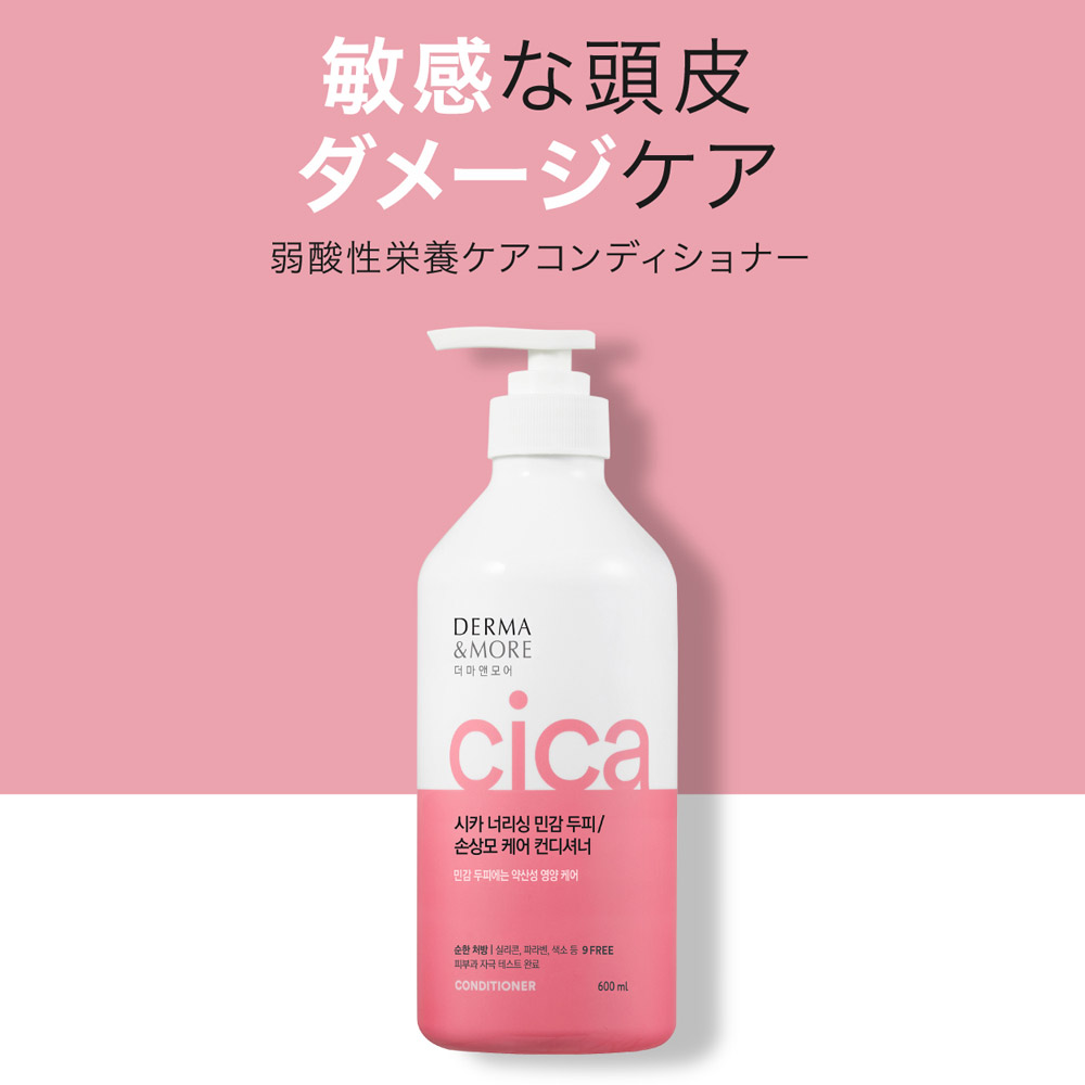 【DERMA&MORE 公式】(600ml)頭皮ケア シャンプー＆コンディショナー P00000ID1 ケラシス 韓国シャンプー