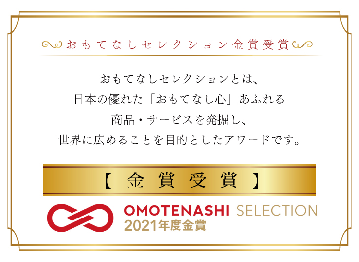 共通 おもてなしセレクション 金賞