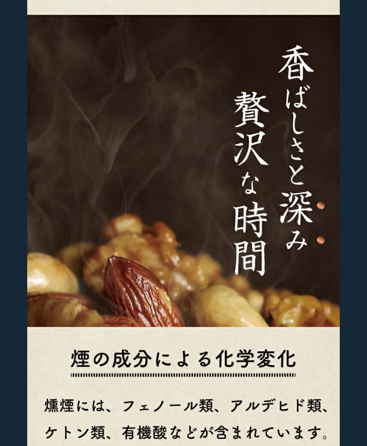 共通 燻製が生む深い香りと余韻