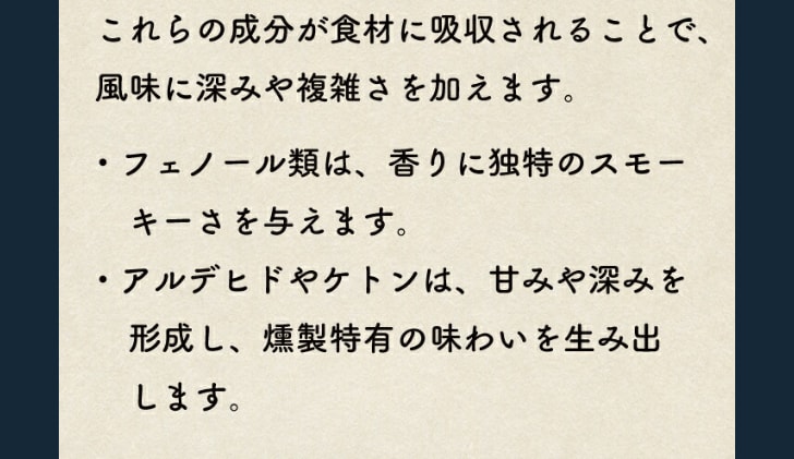 共通 燻製が生む深い香りと余韻