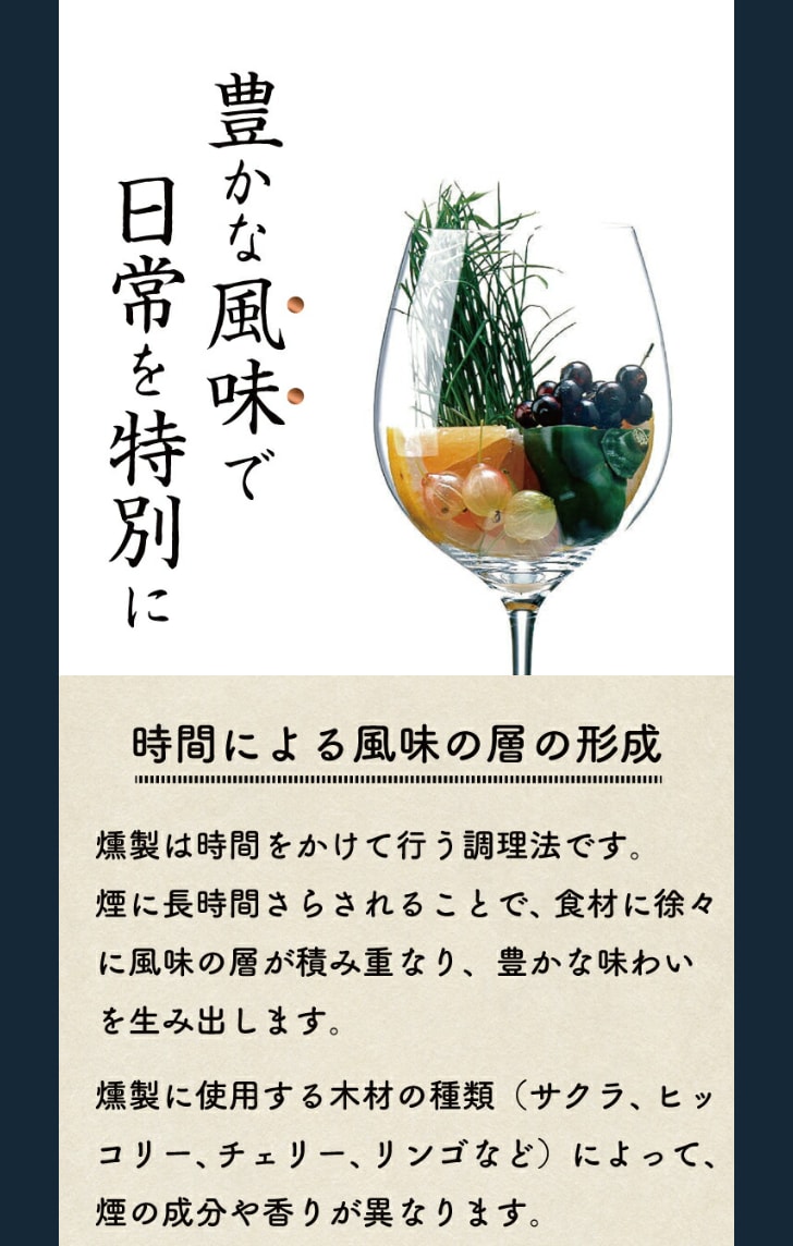 共通 燻製が生む深い香りと余韻