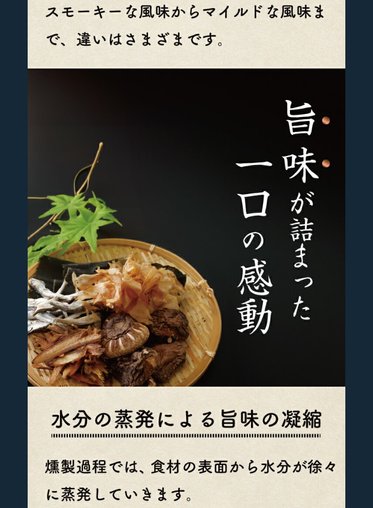 共通 燻製が生む深い香りと余韻