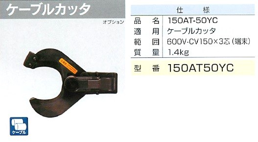泉精機　泉精器　ケーブルカッター150AT-50YC 泉精機 泉精器 ケーブルカッター150AT-50YC マクセルイズミ - メルカリ