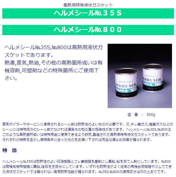 日本ヘルメチックス ヘルメシール 800 500g 高熱用特殊液状 日本ヘルメチックス ヘルメシール 800 500g 高熱用特殊液状