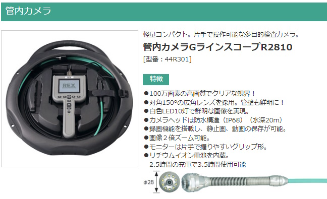 レッキス工業 REX レッキス 管内カメラ GラインスコープR2810