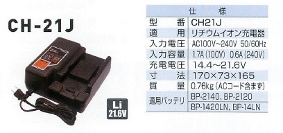 マクセルイズミ（泉精器製作所）21.6V リチウムイオン充電器 CH