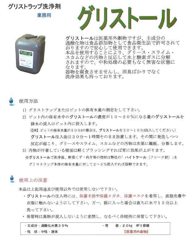 ケミスター産業 グリストール グリストラップ洗浄剤 20kg・ポリ ケミスター産業 グリストール グリストラップ洗浄剤 20kg・ポリ