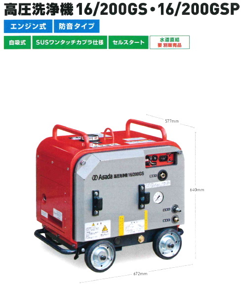 アサダ 高圧洗浄機 16/200GS HD1620S3 : かんだ! Yahoo!店 - 通販