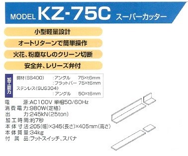 亀倉精機 電動油圧式アングル加工機 スーパーカッター KZ-75C かんだ！