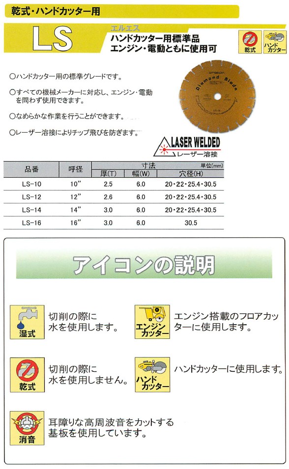 ハンドカッター用 LS スピーディア ダイヤブレード （乾式）14”-内径 