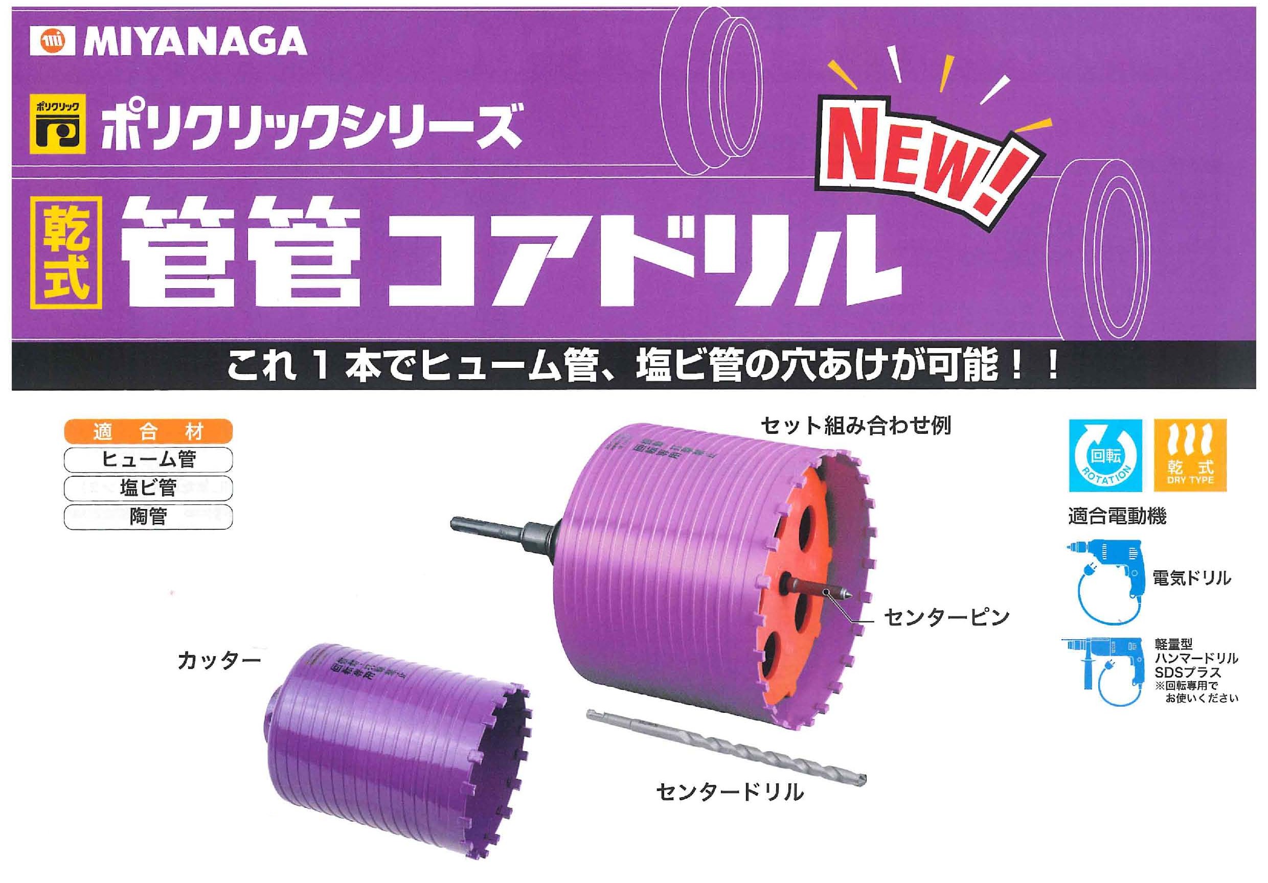ミヤナガ（MIYANAGA） 乾式 管管コアドリル SDSプラスシャンク セット