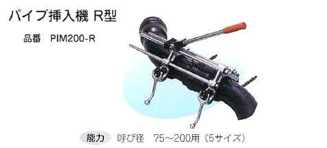 ヒット商事 (HIT) パイプ挿入機R型 PIM200-R : かんだ! Yahoo!店