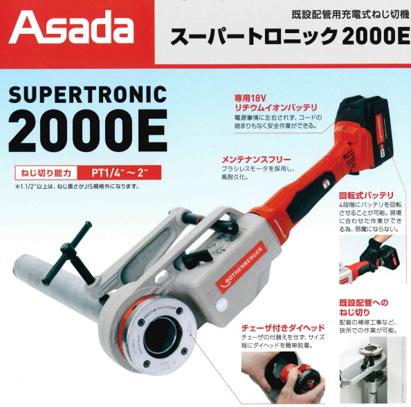 ポータブルネジ切り機 supertronic2000 スーパートロニック 売れ筋