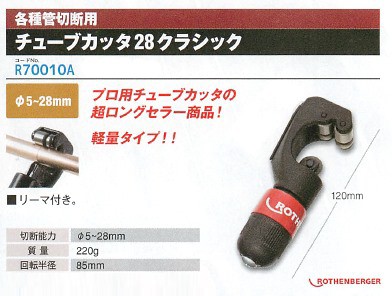 アサダ チューブカッタ28クラシック R70010Aの説明 - 通販 - Yahoo