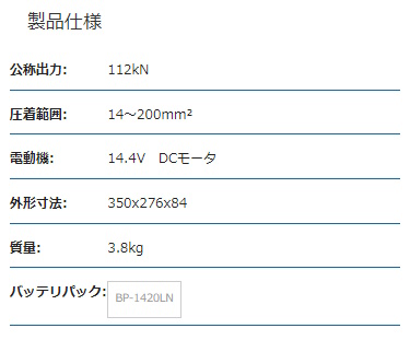 IZUMI（イズミ） マクセルイズミ（泉精器製作所）充電油圧式 圧着専用