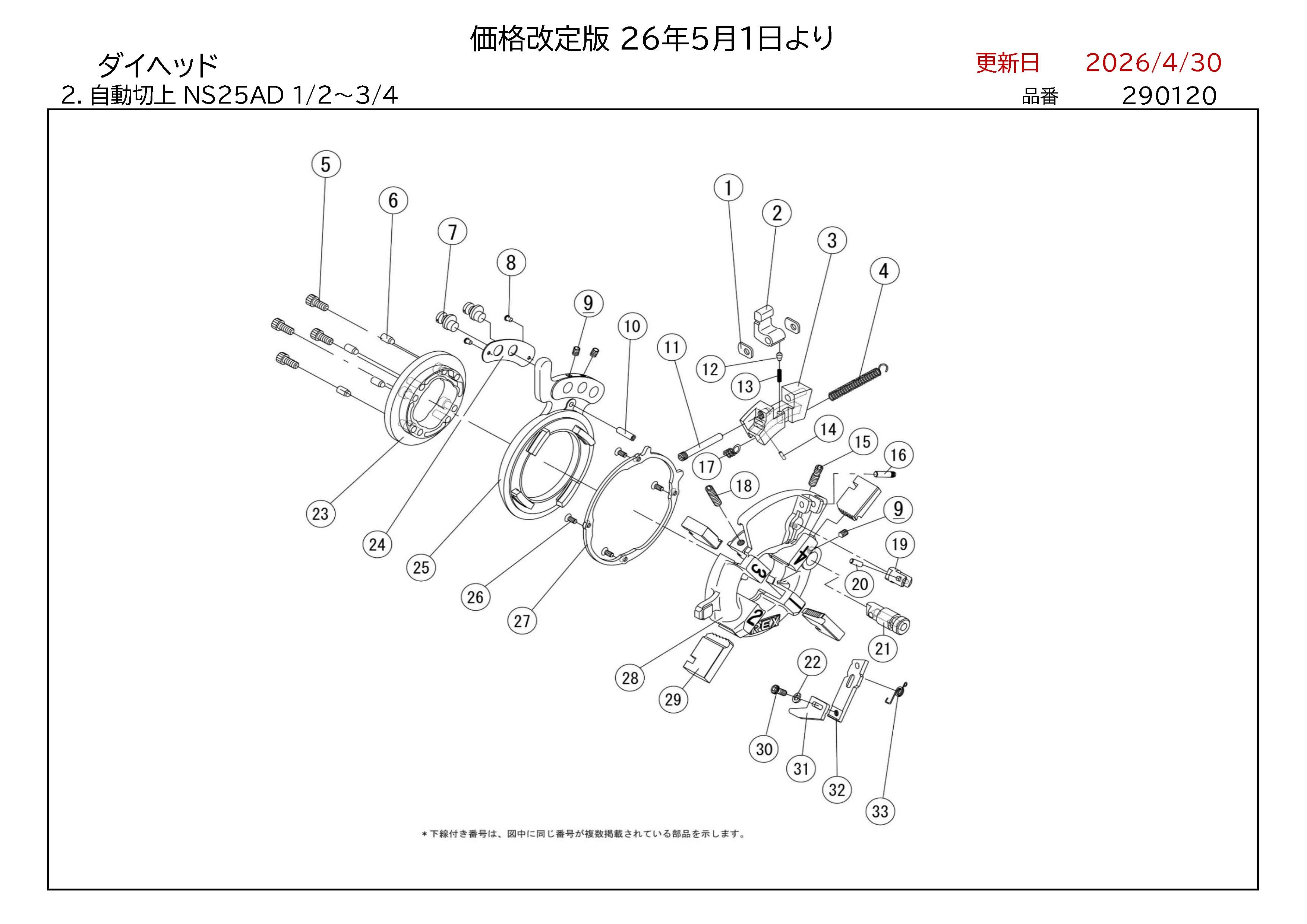 レッキス工業 REX ダイヘッド用部品 自動切上 NS25AD 1/2〜3/4 図番 7