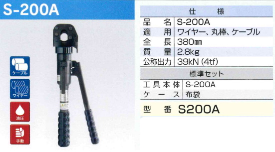 IZUMI（イズミ） マクセルイズミ (泉精器製作所) 油圧式ワイヤカッタ S