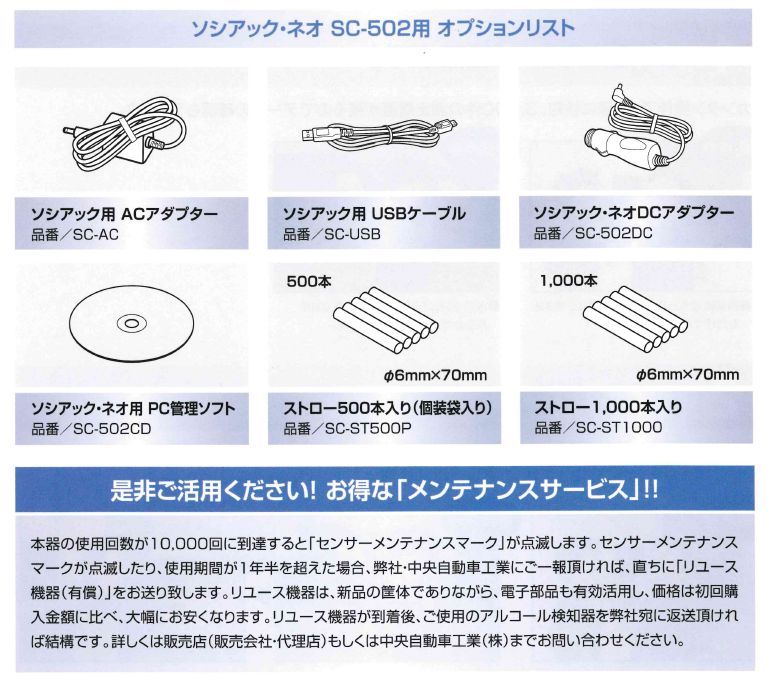 中央自動車工業 アルコール検知器 ソシアック・ネオ SOCIAC NEO SC-502 かんだ！