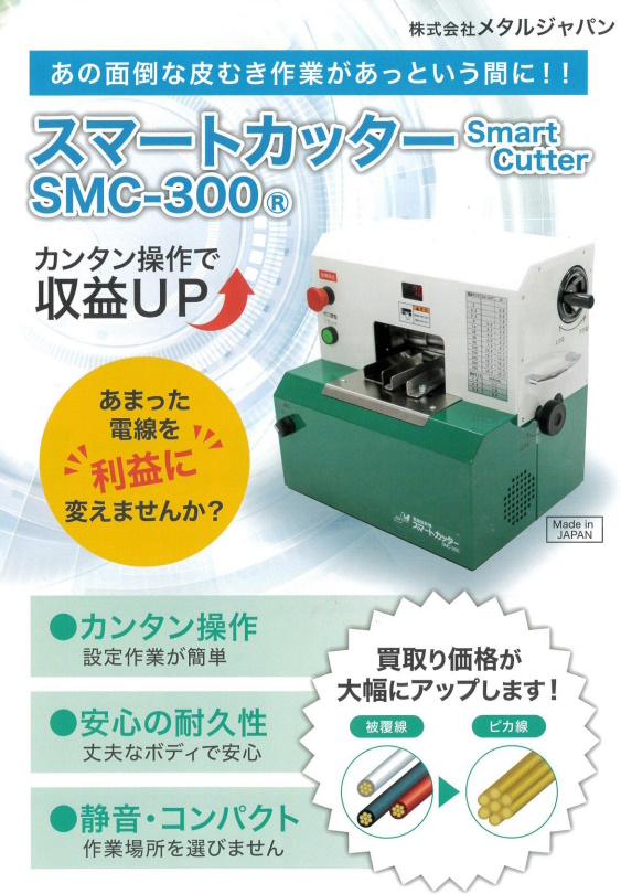 メタルジャパン スマートカッター SMC-300の説明 - 通販 - Yahoo 