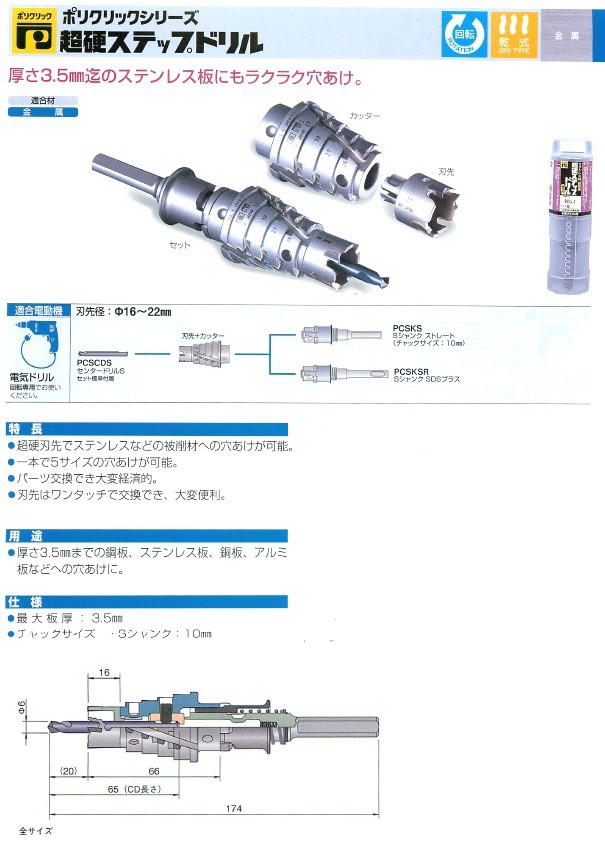 最新作2023】 ミヤナガ ポリクリック 超硬ステップドリル SDSセット NO