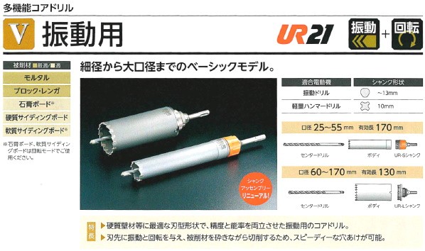 ユニカ UR21 振動用 STシャンク UR21-V170NST