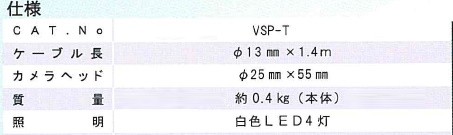 KANTOOL カンツール トイレビュー 洋・和便器点検用カメラ VSP-T【現金 
