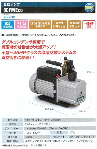 アサダ 真空ポンプ 8CFM Eco WV280の説明 - 通販 - Yahoo!ショッピング