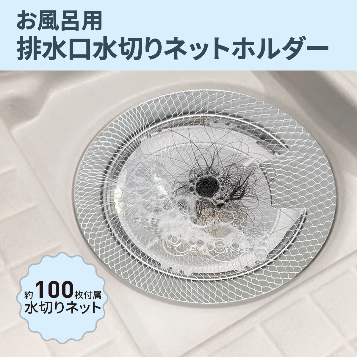 排水口ネットホルダー ステンレス製 髪の毛キャッチャー 浴室 水切り
