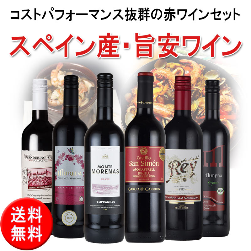 スペイン 産 赤 ワイン セット 6本 モナストレル テンプラニー