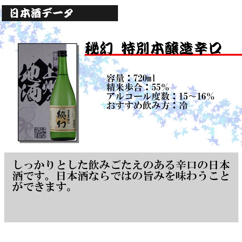 日本酒 地酒 秘幻 特別本醸造 辛口 ７２０ｍｌ 群馬 浅間酒造 父の日