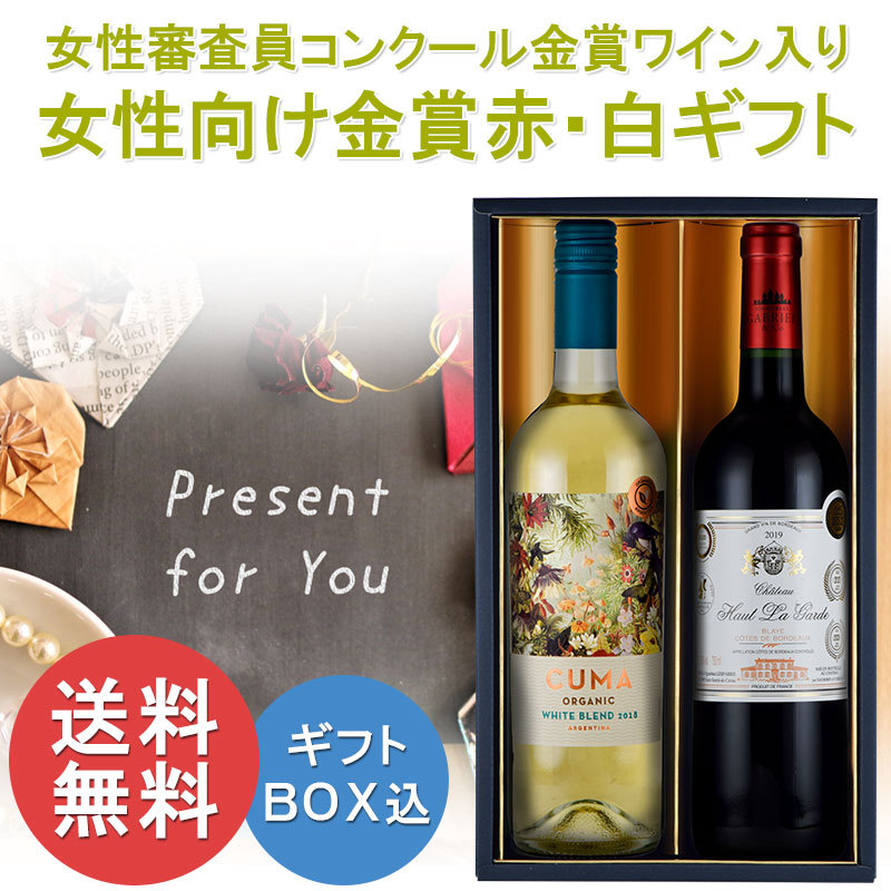 お歳暮 ギフト プレゼント お歳暮ギフト 女性向け 楽天市場 金賞 入り 赤白ワイン セット 女性向けギフト ワイン