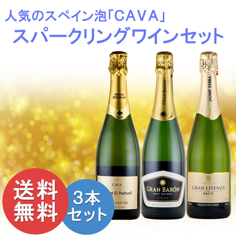 スパークリング ワイン セット 辛口 CAVA スペイン カヴァ カバ ３本 マカベオ wine set お歳暮 :10000355:神田商店 -  通販 - Yahoo!ショッピング