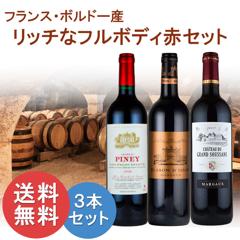 フランス ボルドー フルボディセット 赤ワイン 750mlx3本 フランス