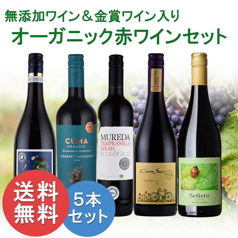 オーガニックワイン セット ５本セット 酸化防止剤 無添加ワイン入り