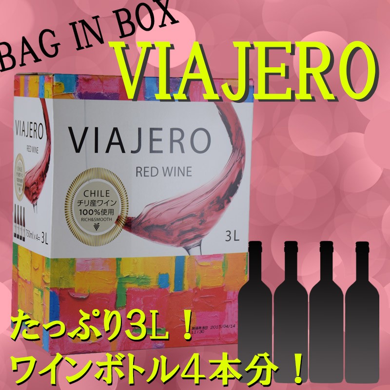 ヴィアヘロ ビアヘロ 赤ワイン 箱ワイン ボックスワイン ３L ミディアムボディ チリワイン お歳暮 :10000427:神田商店 - 通販 -  Yahoo!ショッピング