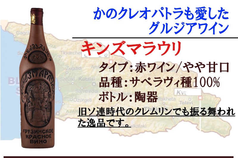 赤ワイン ジョージアワイン キンズマラウリ陶器ボトル グルジアワイン