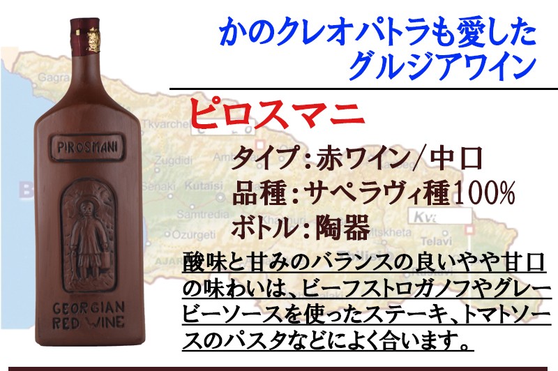 赤ワイン ジョージアワイン ピロスマニ 陶器ボトル グルジアワイン 中