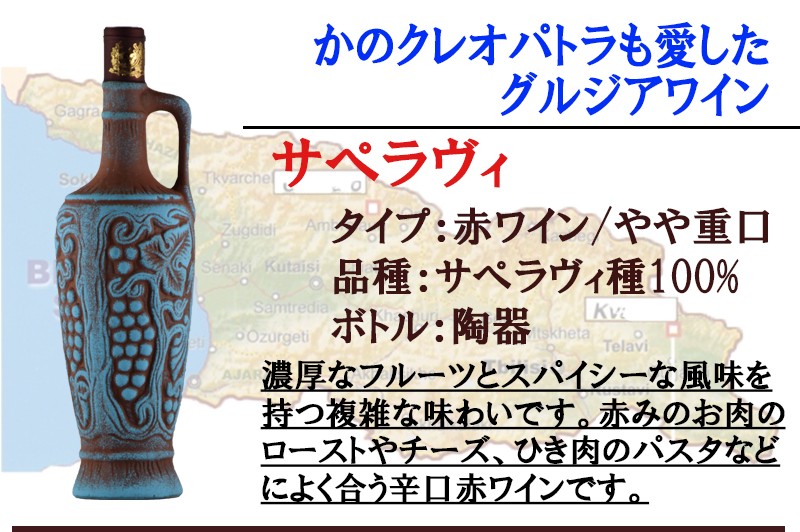 赤ワイン ジョージアワイン サぺラヴィ陶器ボトル グルジアワイン やや