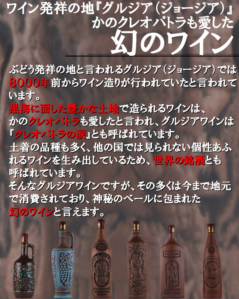 ワインセット グルジアワインセット 赤ワイン 白ワイン wine set 爆買