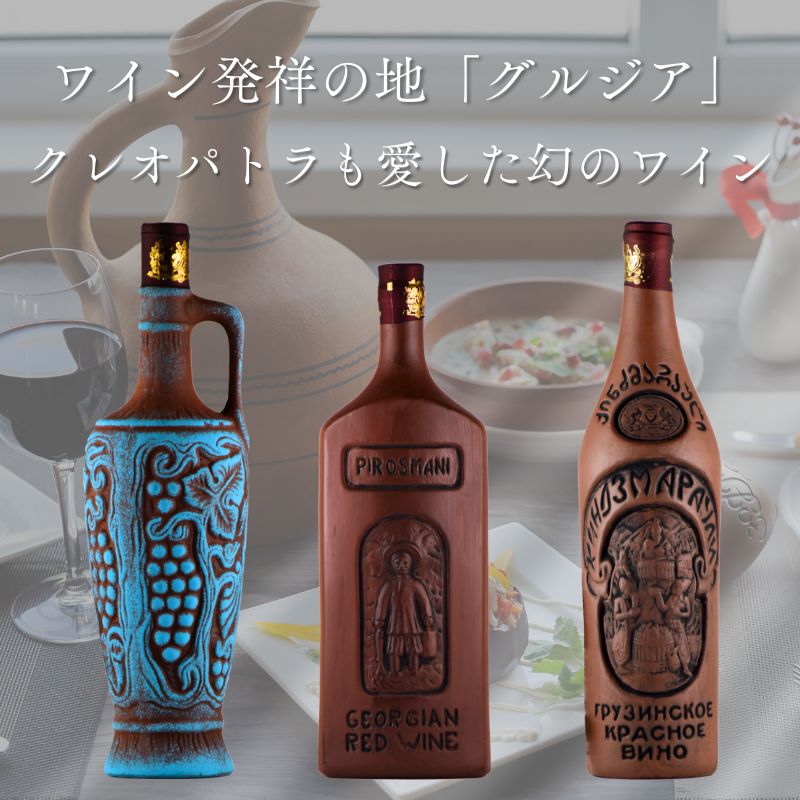 陶器ボトル ワインセット ジョージアワイン３本セット グルジアワイン wine set お歳暮