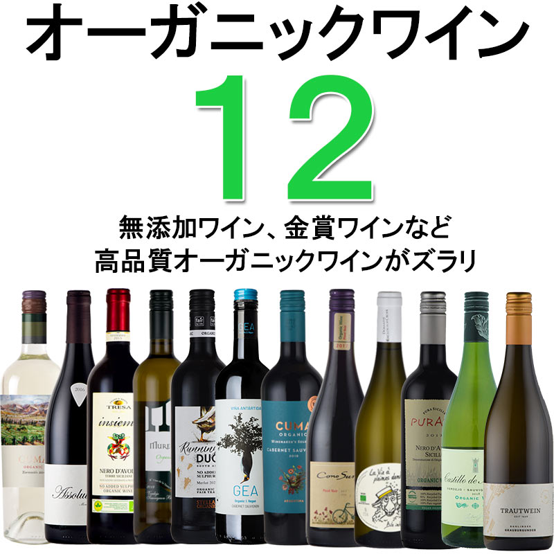 オーガニックワイン 金賞 オーガニック 無添加 フランス スペイン ドイツ １２本 wine set お歳暮 :10000738:神田商店 - 通販  - Yahoo!ショッピング